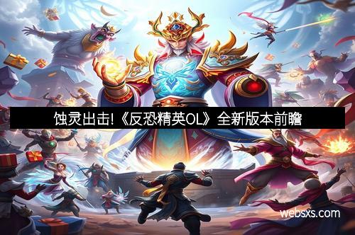 蚀灵出击!《反恐精英OL》全新版本前瞻